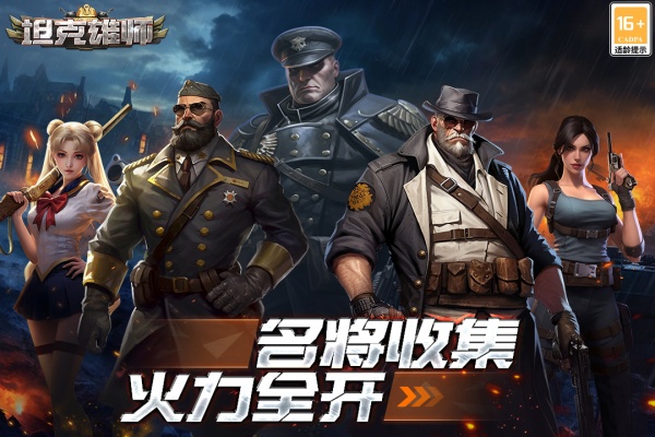 坦克雄师vivo版