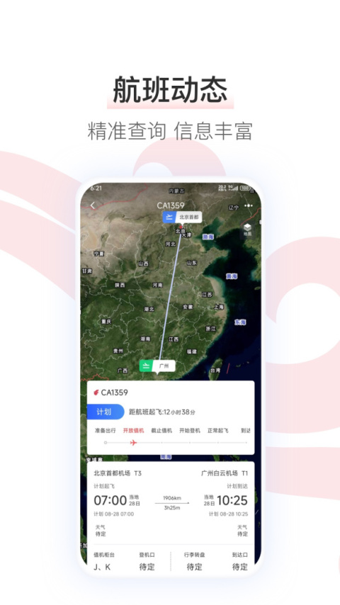 中国国航app