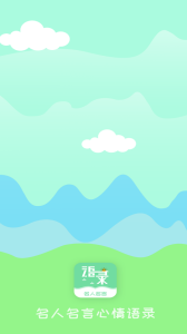 名人名言心情语录app