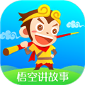 悟空讲故事手机版