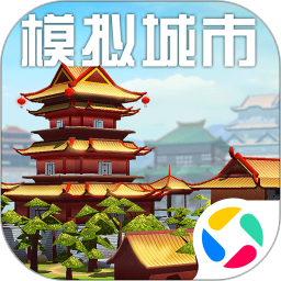 模拟城市我是市长官方正版