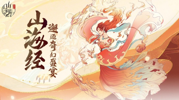 山海异闻录游戏