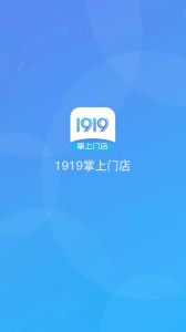 1919掌上门店app