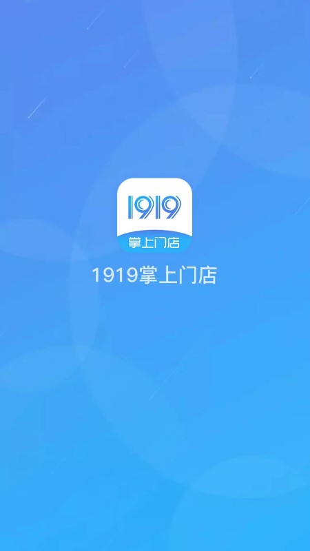 1919掌上门店app
