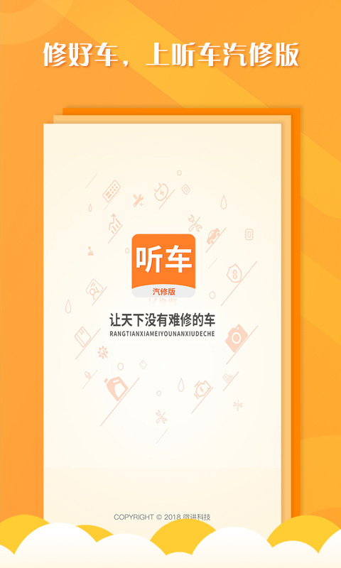 听车汽修版app