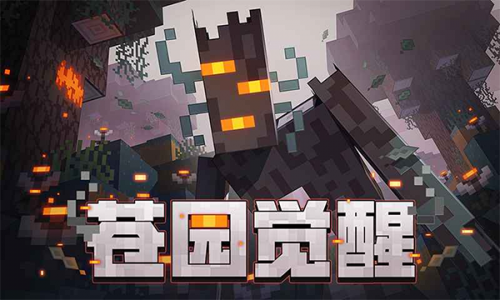 我的世界网易版