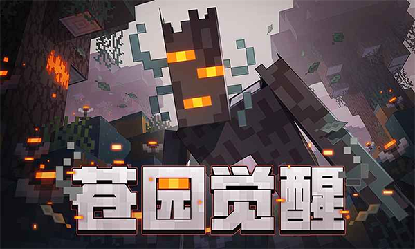 我的世界网易版