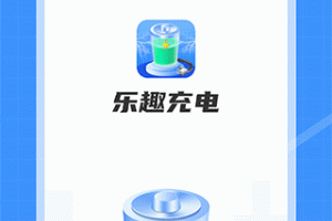 乐趣充电app