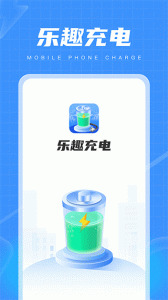 乐趣充电app