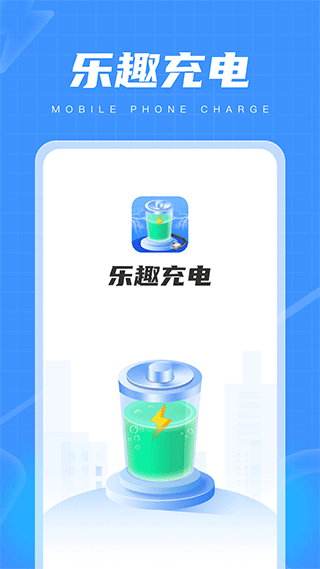 乐趣充电app