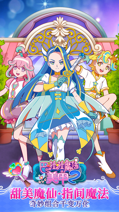 巴啦啦魔法美甲2手游版
