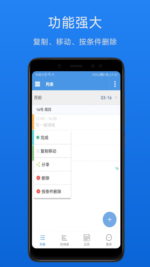 智能日程表app