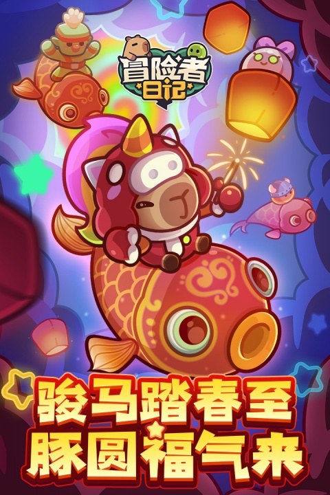 冒险者日记手游