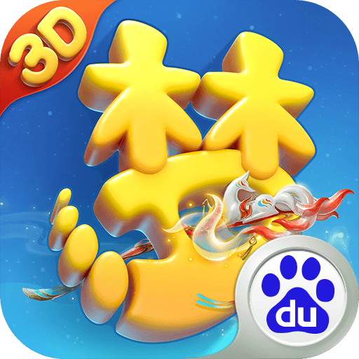 梦幻西游三维版百度版