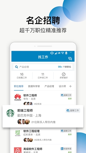 领英职场招聘平台