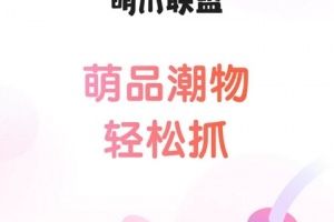萌爪联盟