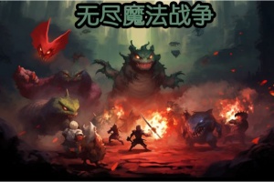 无尽魔法战争官方版