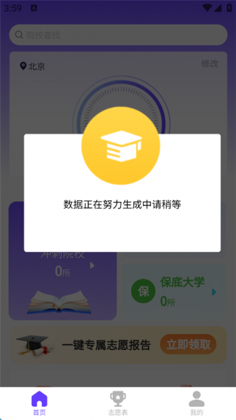 AI高考志愿填报App