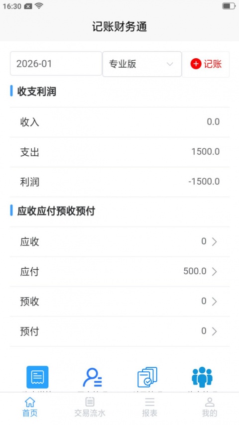 记账财务通