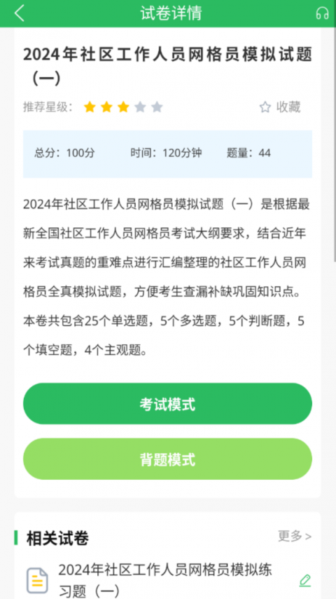 网格员考试app
