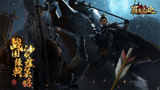 霸王之业战国野望官方版