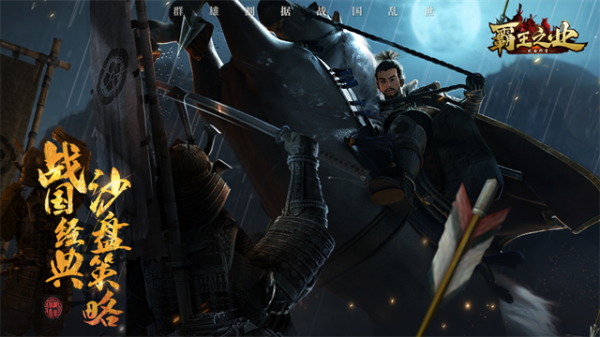 霸王之业战国野望官方版