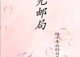 时光邮局最新版