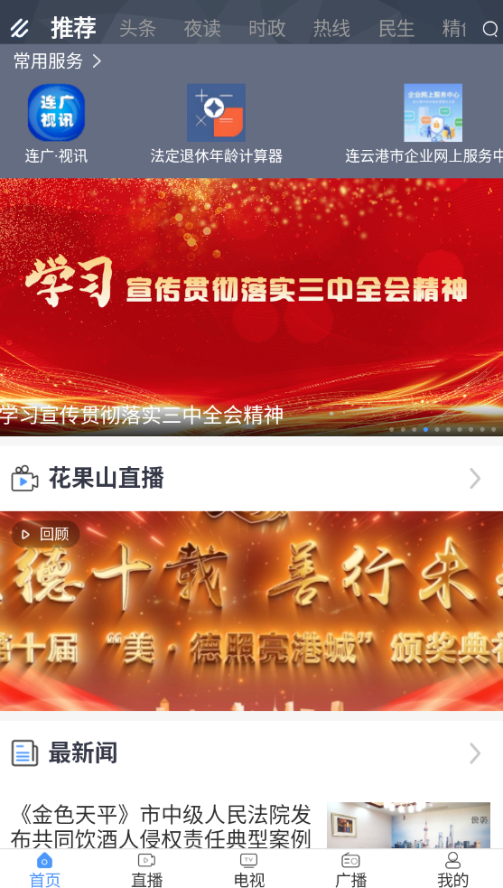 连云港手机台app