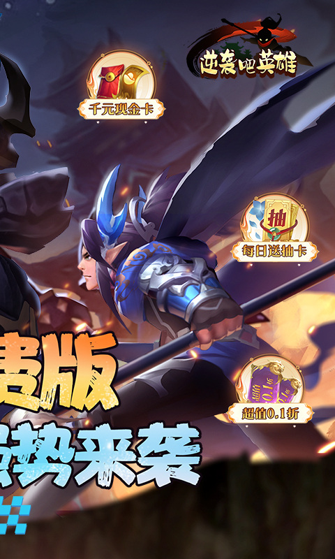 逆袭吧英雄0.1折版