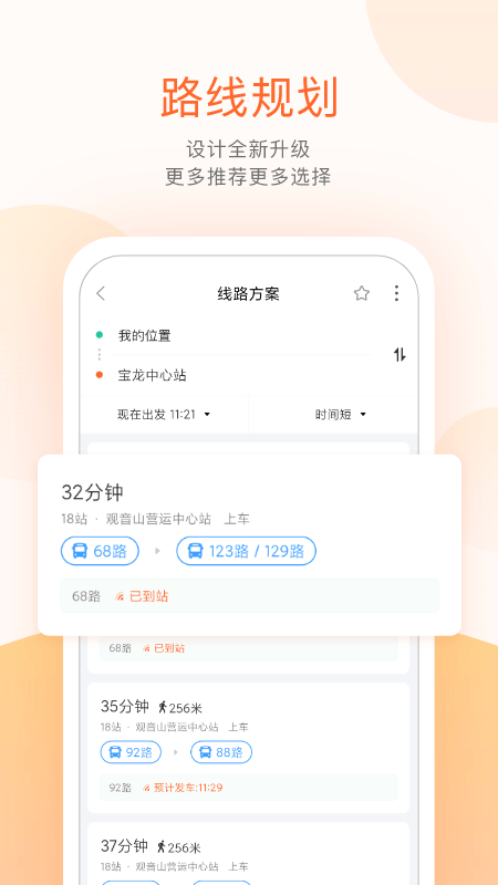 掌上公交出行软件