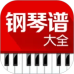 钢琴谱大全安卓版