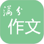 高考满分作文app