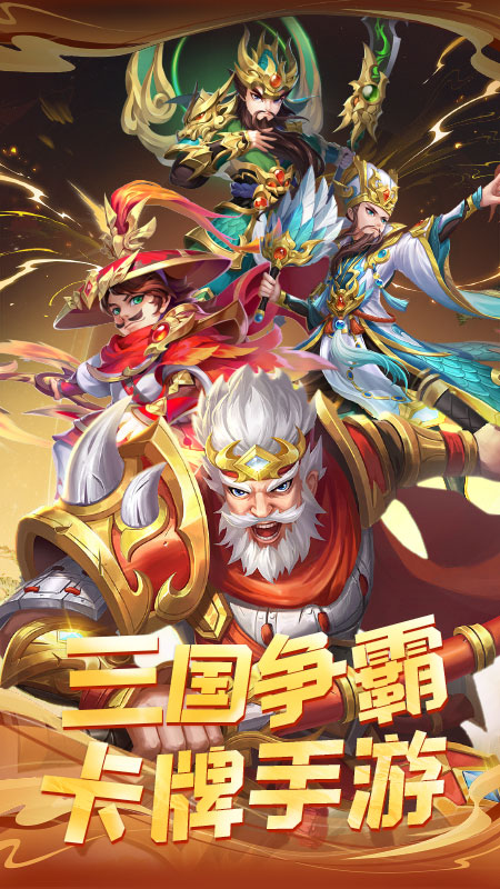 三国英雄传奇手游