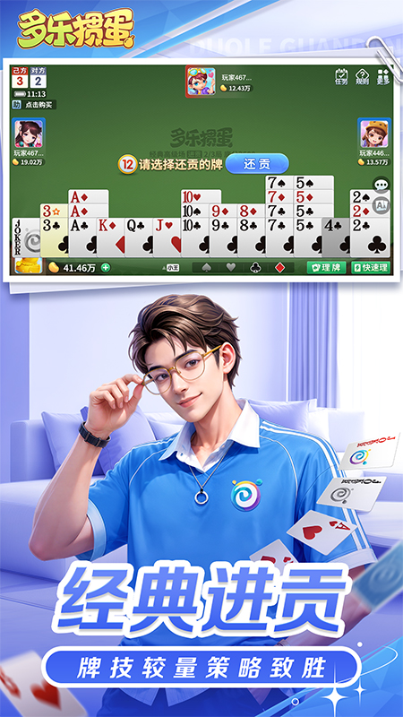 多乐掼蛋单机版