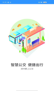 滨州掌上公交app