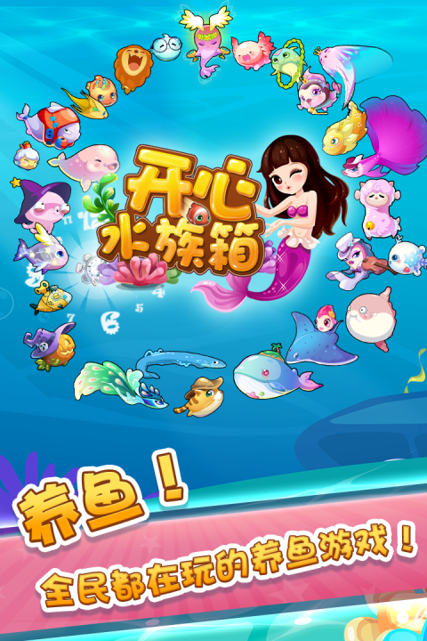开心水族箱官方版