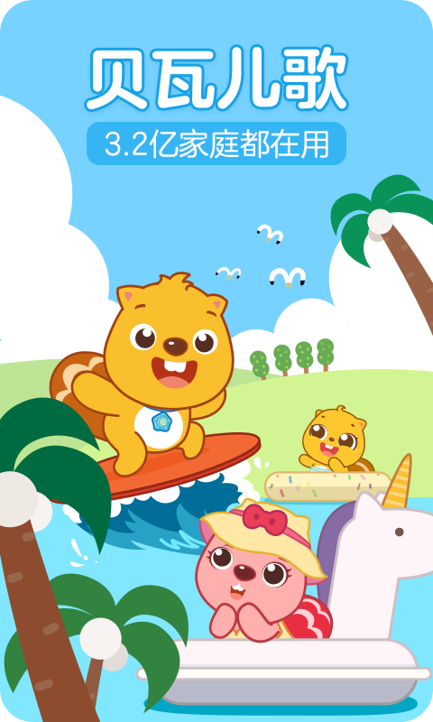贝瓦儿歌儿童早教app