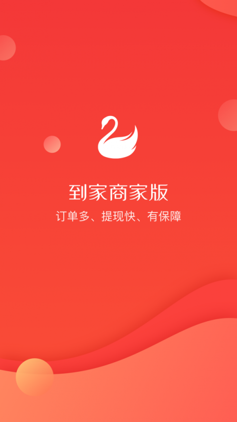 到家商家版