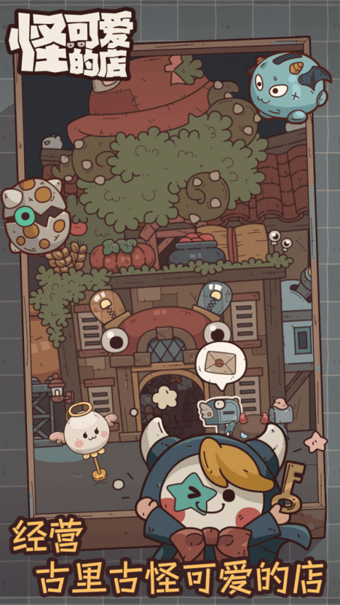 怪可爱的店手游