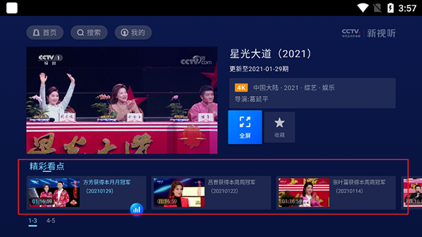 CCTV新视听电视版