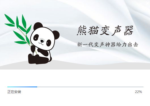 熊猫变声器免费版