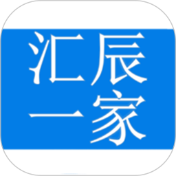 汇辰一家app