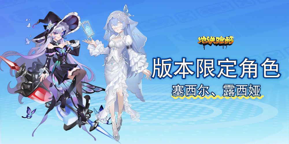 地铁跑酷官服