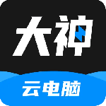 大神云电脑手机版
