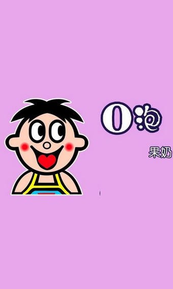 o泡果奶一份礼物生成器