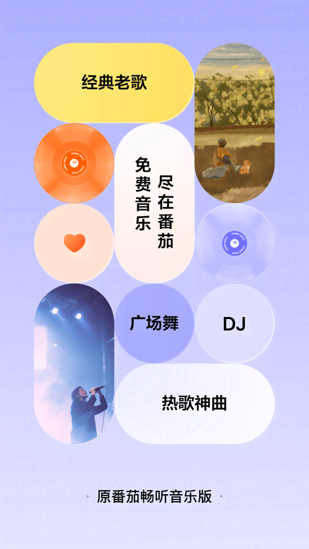番茄畅听音乐版app