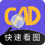 CAD快速看图app