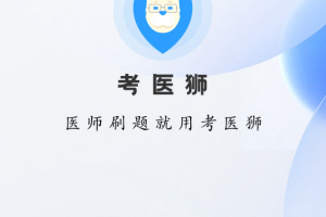 考医狮手机版