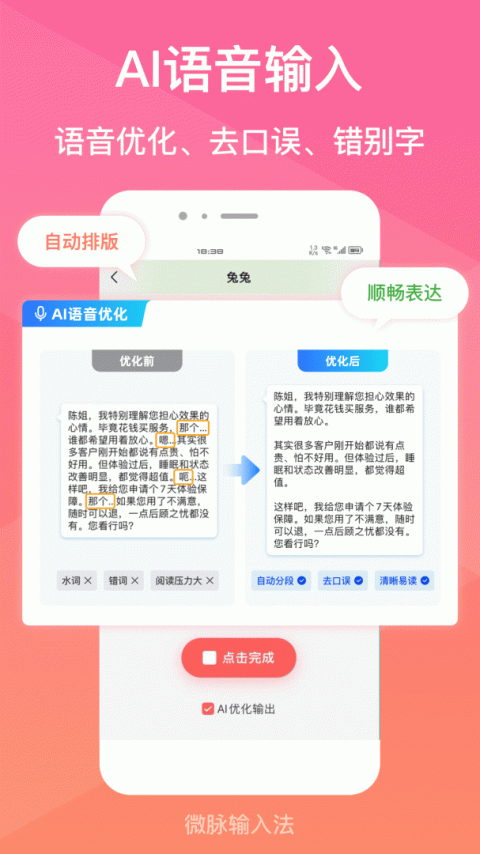 微脉输入法app