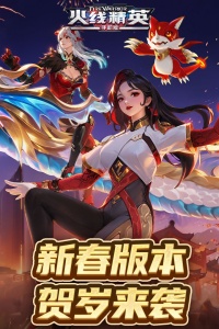 火线精英腾讯版